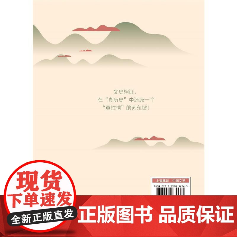 苏轼的诗词人生 王晨 上海社会科学院出版社 正版书籍高清大图