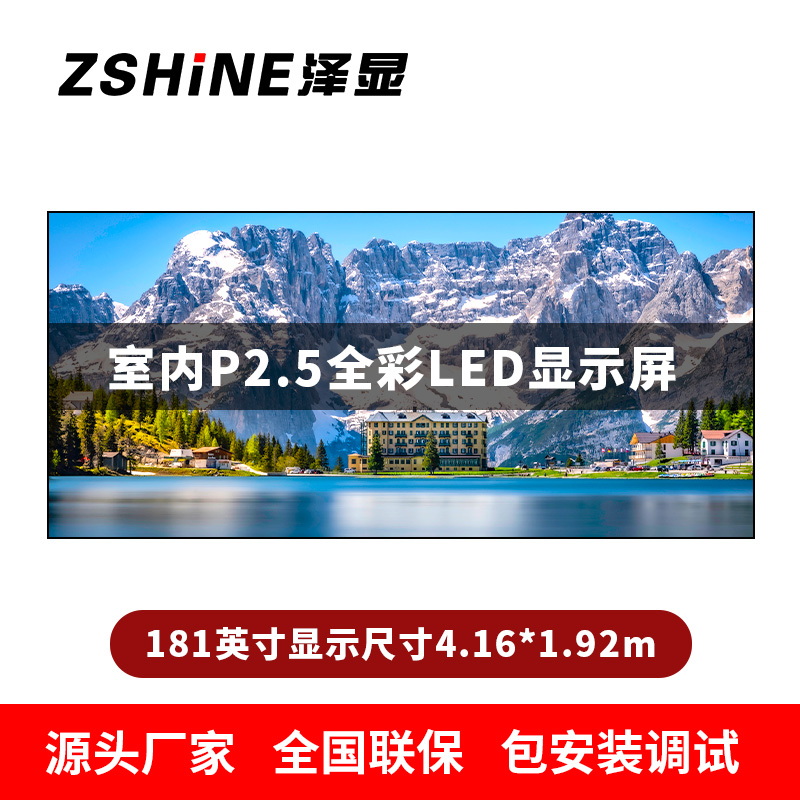 泽显Zshine P2.5小间距全彩LED显示屏约181英寸 长4.16*高1.92m LC-P2.5AHAT