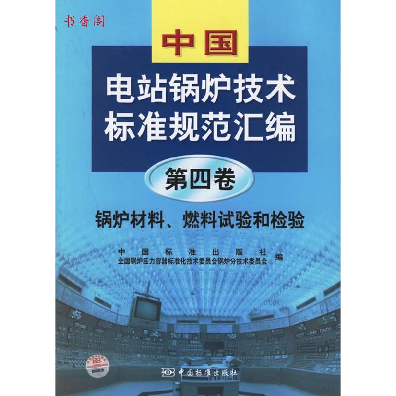 正版新书】中国电站锅炉技术标准规范汇编.第四卷,锅炉材料、燃料
