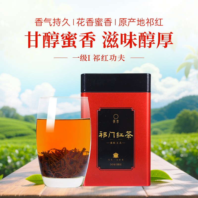 【中华特色】池州馆 天方祁门红茶 100g/听 功夫红茶 安徽天方茶叶