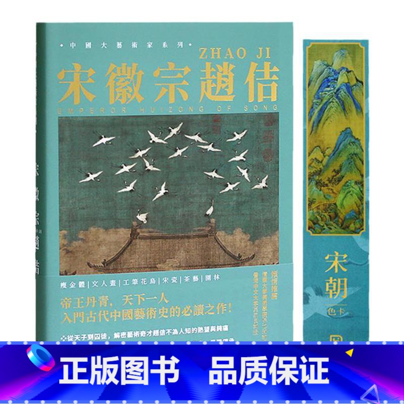 [送书签]宋徽宗赵佶画册+色卡套装 [正版]大艺术家系列书画册色卡套装 莫奈 梵高 慕夏 高更 葛饰北斋 伦勃朗 克里姆