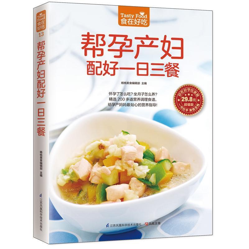 [醉染正版]正版 帮孕产妇配好一日三餐-版菜谱美食书籍9787553744827高清大图