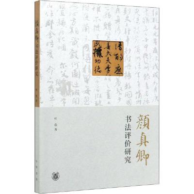 11颜真卿书法评价研究978710114413022