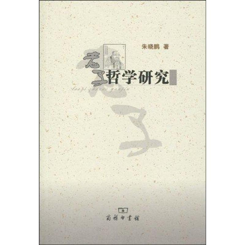醉染图书老子哲学研究9787100065214