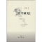 醉染图书老子哲学研究9787100065214