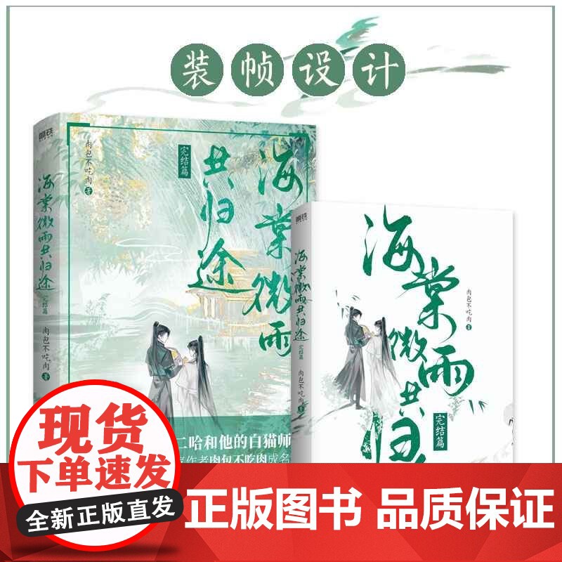 西西弗书店 海棠微雨共归途完结篇赠限量年糕精零钱包 晋江年度虐心仙侠红文 肉包不吃肉 二哈和他的白猫师尊高清大图