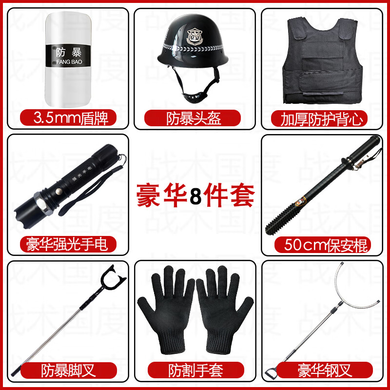 战术国度 安保八件套豪华版防暴器材套装含钢叉盾牌防刺服头盔门卫保安反恐维稳用品高清大图