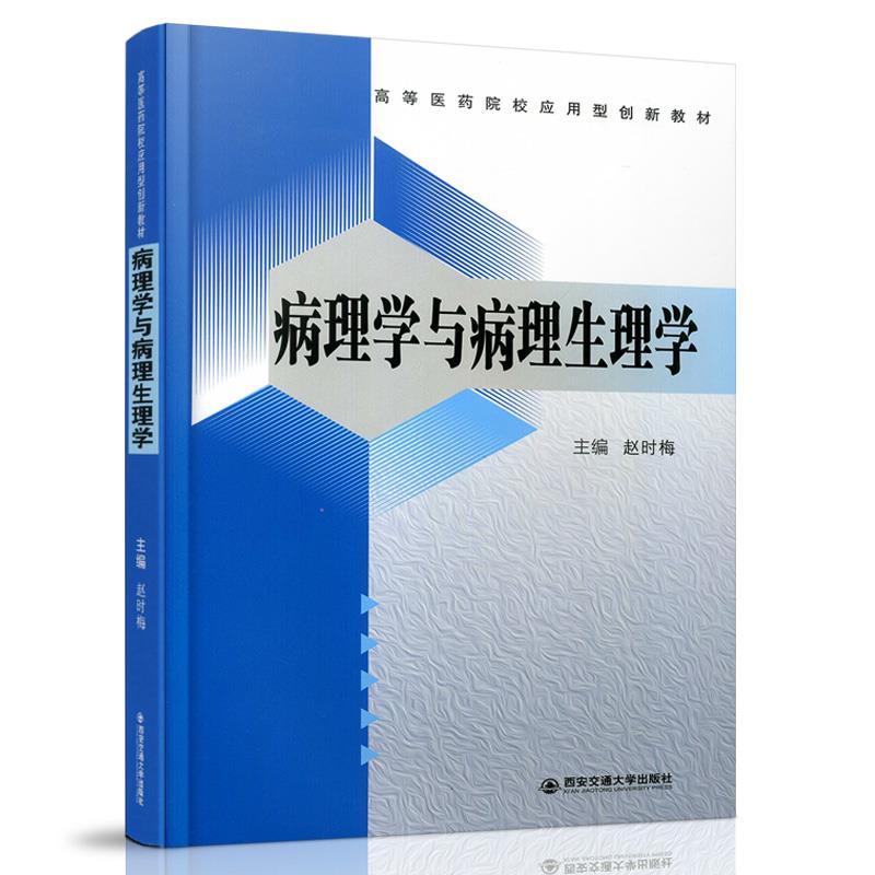 正版新书】病理学与病理生理学赵时梅 编9787569318487