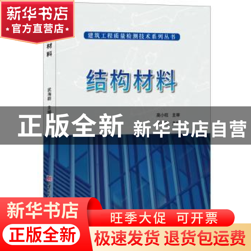 正版 结构材料 武海蔚主编 中国建材工业出版社 9787516024164 书高清大图