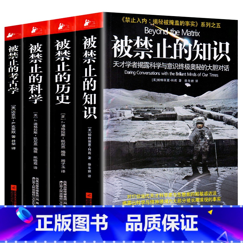 [正版]全套4册 被禁止的知识+被禁止的历史+被禁止的科学+被禁止的考古学书籍 禁止入内揭秘被掩盖的事实系列之五外国文