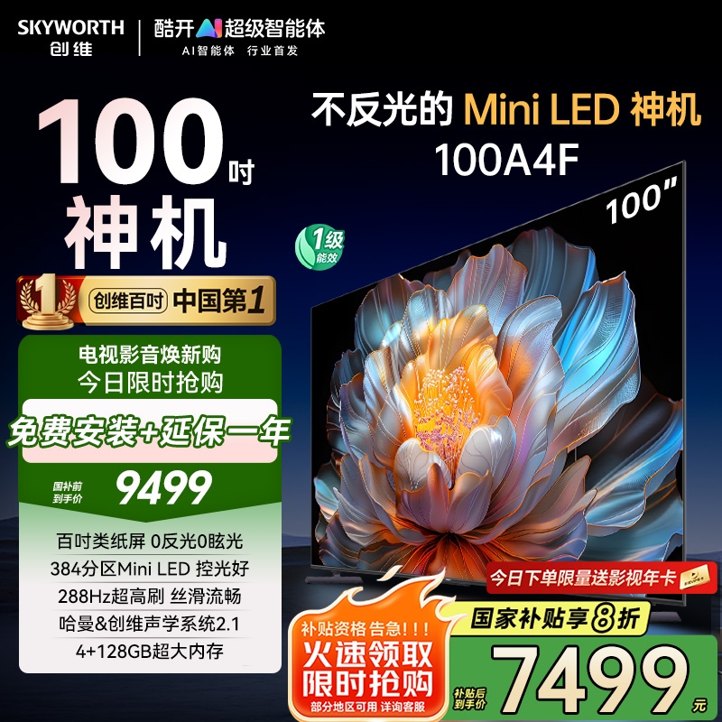 创维电视机100A4F100吋 100英寸DeepSeek Mini LED百吋类纸屏 智能语音液晶平板电视 以旧换新