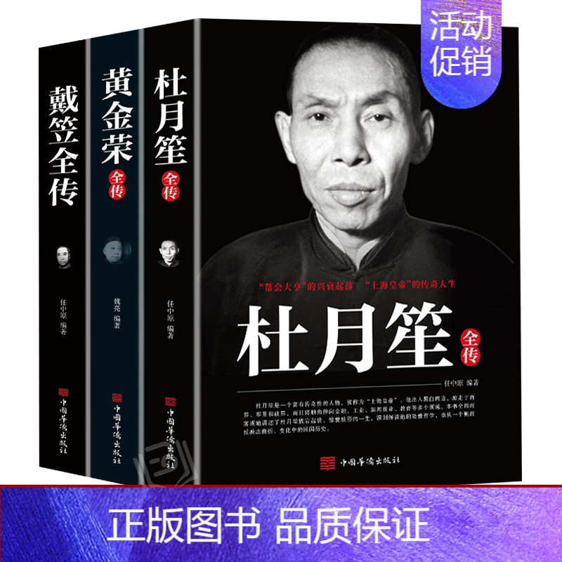 [正版]戴笠 黄金荣 杜月笙全传全三册 民国历史人物 黑道小说 中国历史名人传记书籍戴笠全传白金版上海大亨军事人物戴笠全