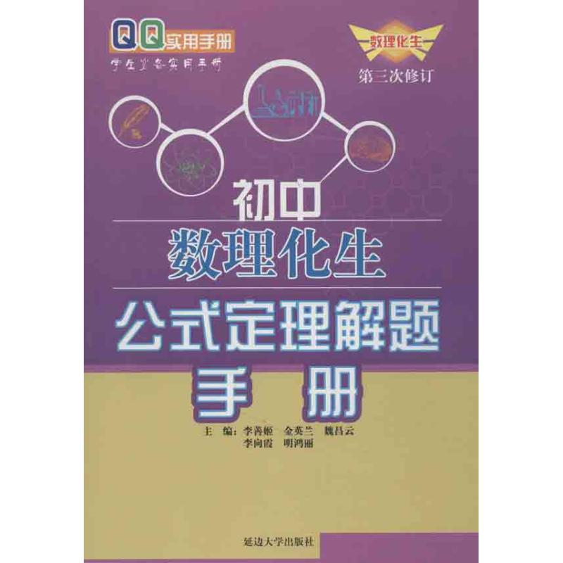正版新书】初中数理化生公式定理解题手册李善姬 等编97875634274