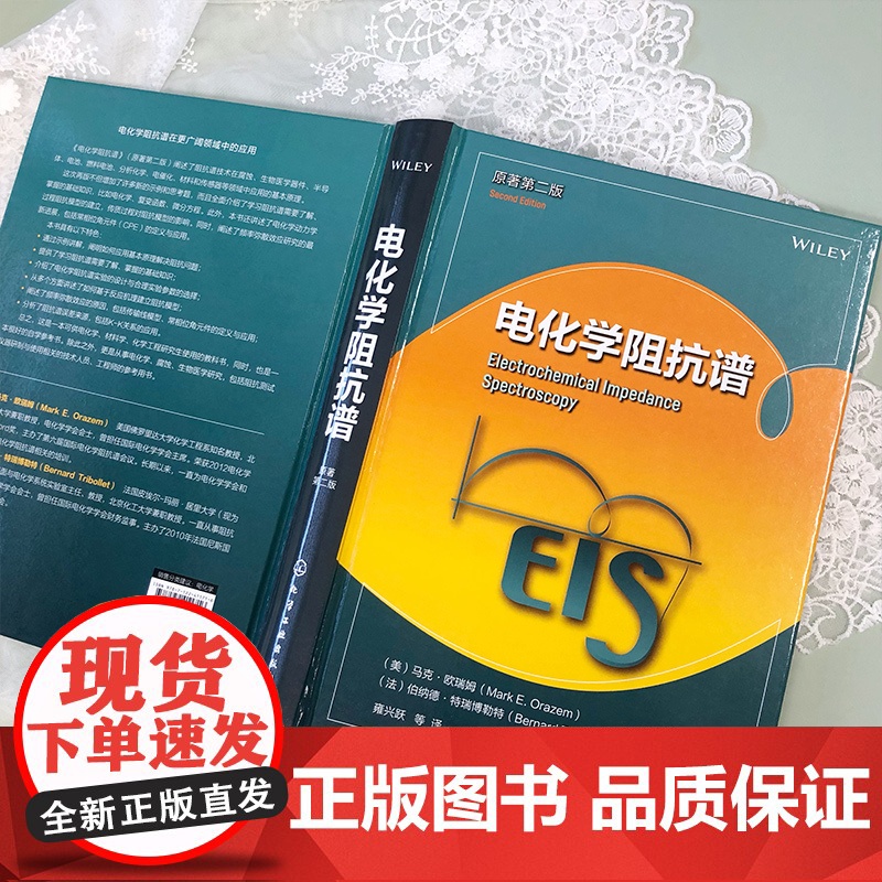 电化学阻抗谱 原著第二版 电化学动力学阻抗谱技术 电化学测量方法电化学阻抗谱基础知识电化学阻抗谱实验与阻抗谱解析分析参考高清大图