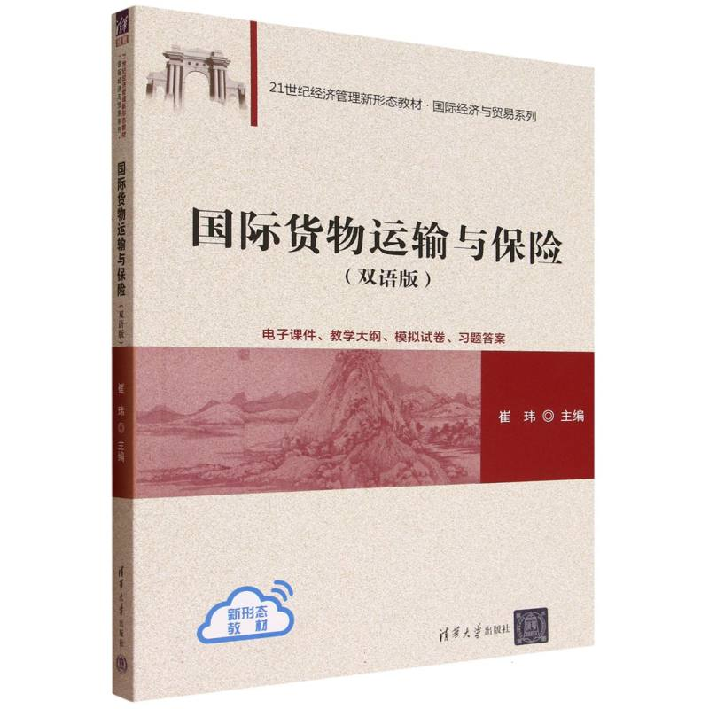 正版新书]国际货物运输与保险(双语版)崔玮 著9787302693543高清大图