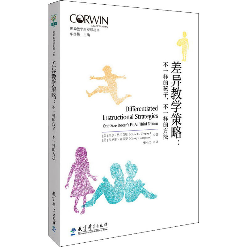 差异教学策略:不一样的孩子,不一样的方法