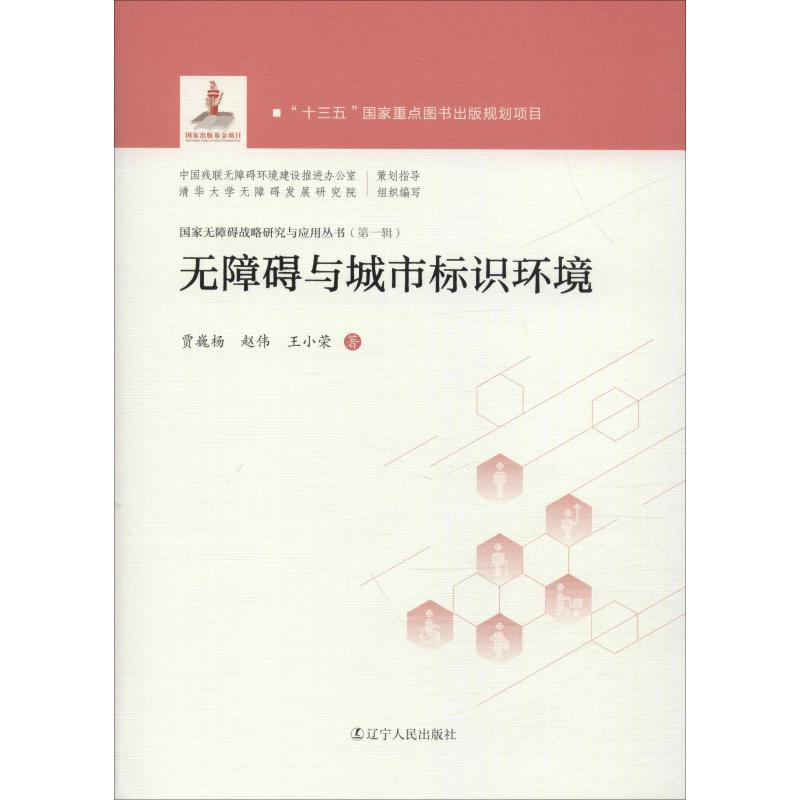 【M】无障碍与城市标识环境-9787205096496