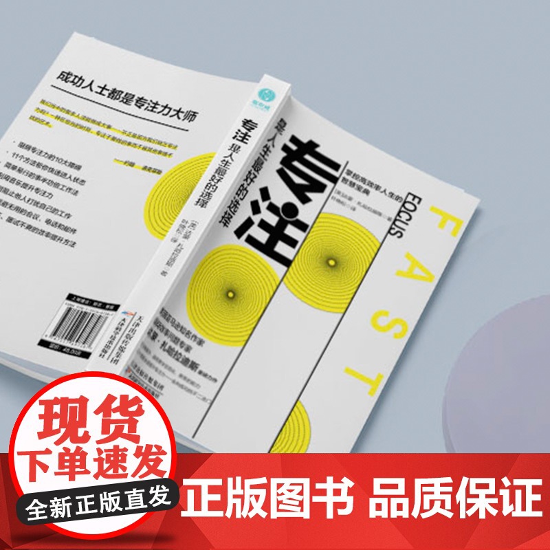 专注,是人生最好的选择:对抗干扰,掌握高效人生的智慧宝典 达蒙·扎哈拉迪斯 天津科学技术出版社 正版书籍高清大图
