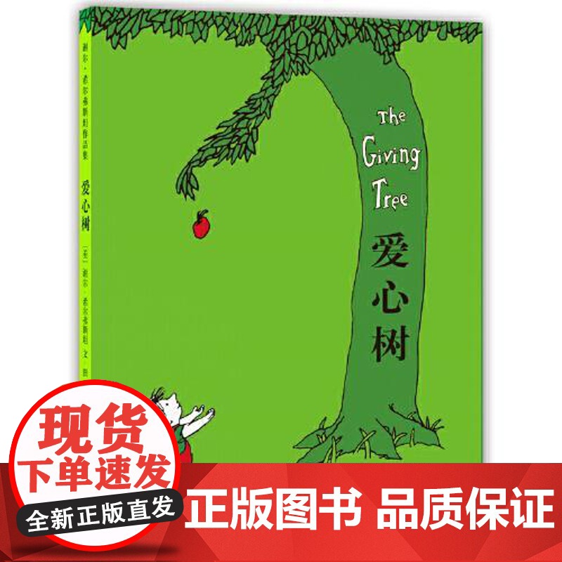 爱心树(2018版)精装硬壳故事书儿童书3-6-8岁幼儿园小学生一二三年级课外阅读书籍文学寓言故事图书绘本馆 北京联合高清大图