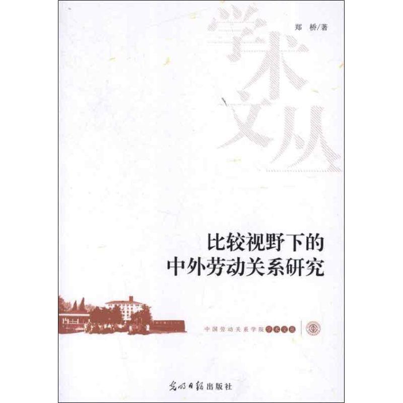 正版新书】比较视野下的中外劳动关系研究郑桥9787511235299