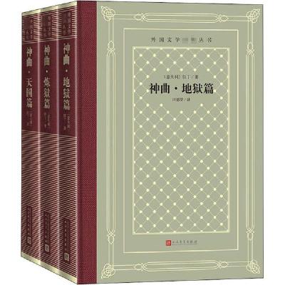 11神曲 地狱篇 炼狱篇 天国篇(全3册)978702015849222