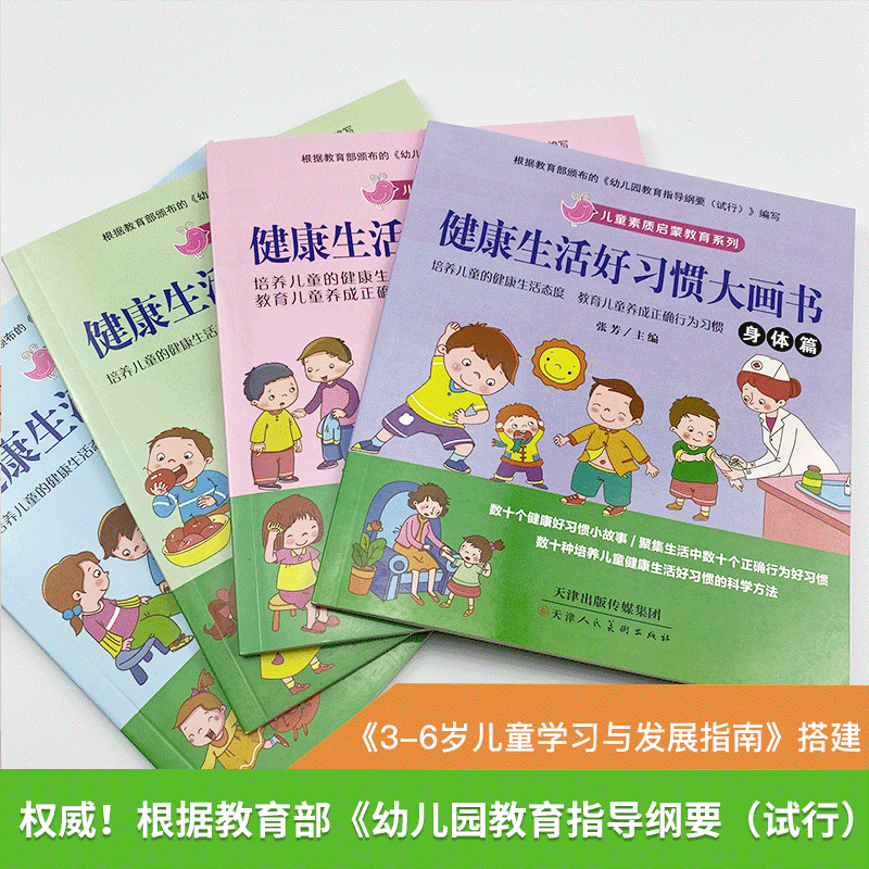 宝宝素质启蒙教育健康生活好习惯大画书幼儿园绘本故事书幼小衔接教材高清大图