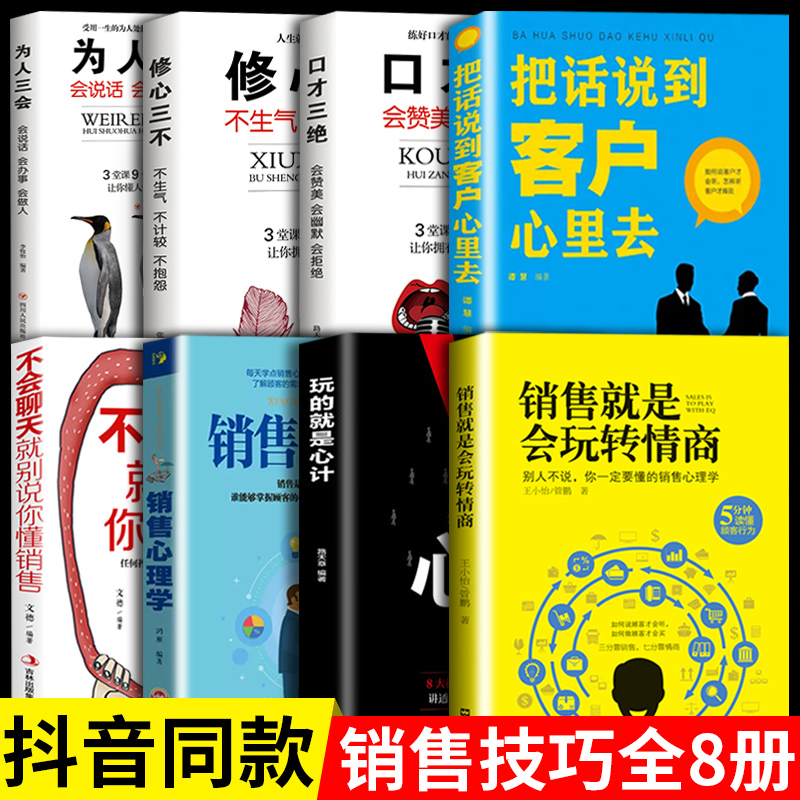 【正版图书】全8册 销售就是会玩转情商销售技巧和话术销售类书籍营销管理书籍销售心理学房产汽车二手直销书籍话说到客户心里学
