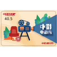 中影电影票40.5
