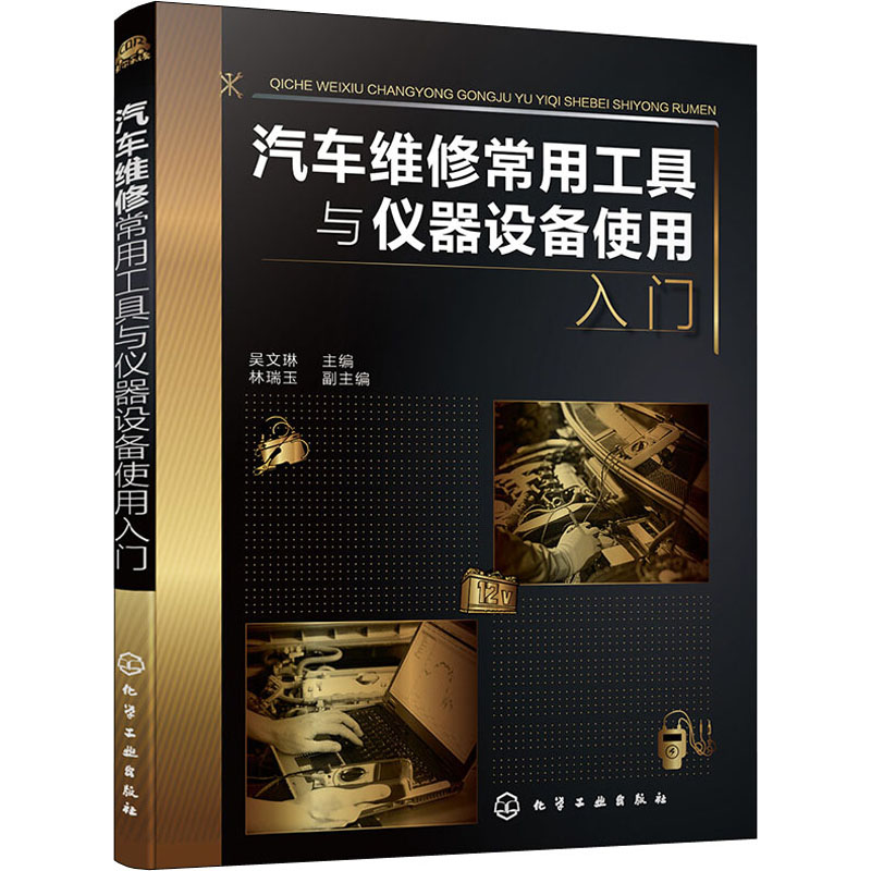 【M】汽车维修常用工具与仪器设备使用入门 吴文琳 编 -9787122398307