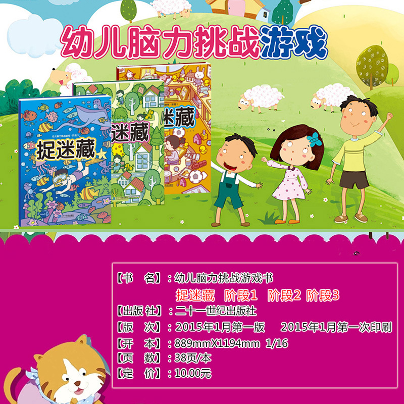 幼儿脑力挑战游戏捉迷藏共3册寻找图画中隐藏的图案视觉大发现3-6岁宝宝趣味图画捉迷藏启蒙幼儿脑力