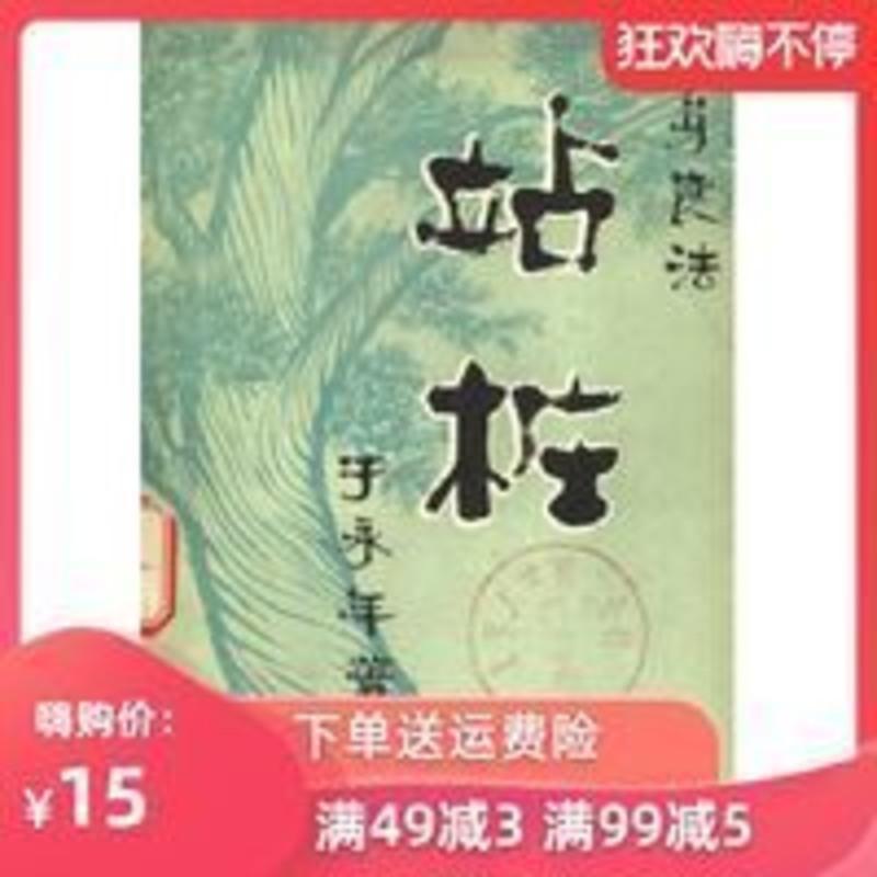 健身良法 站桩于永年著保健 中医疗法1982 健身良法 站桩于永年著保健 中医疗法1982