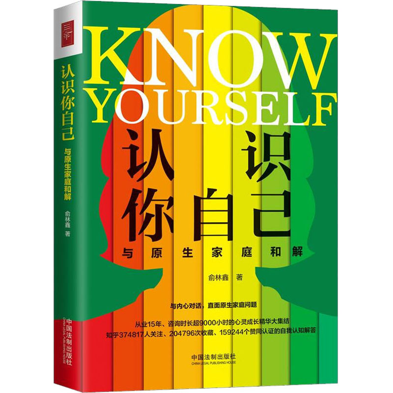 [M]认识你自己 与原生家庭和解-9787521610420