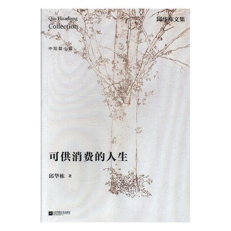 正版新书】可供消费的人生邱华栋9787559405173