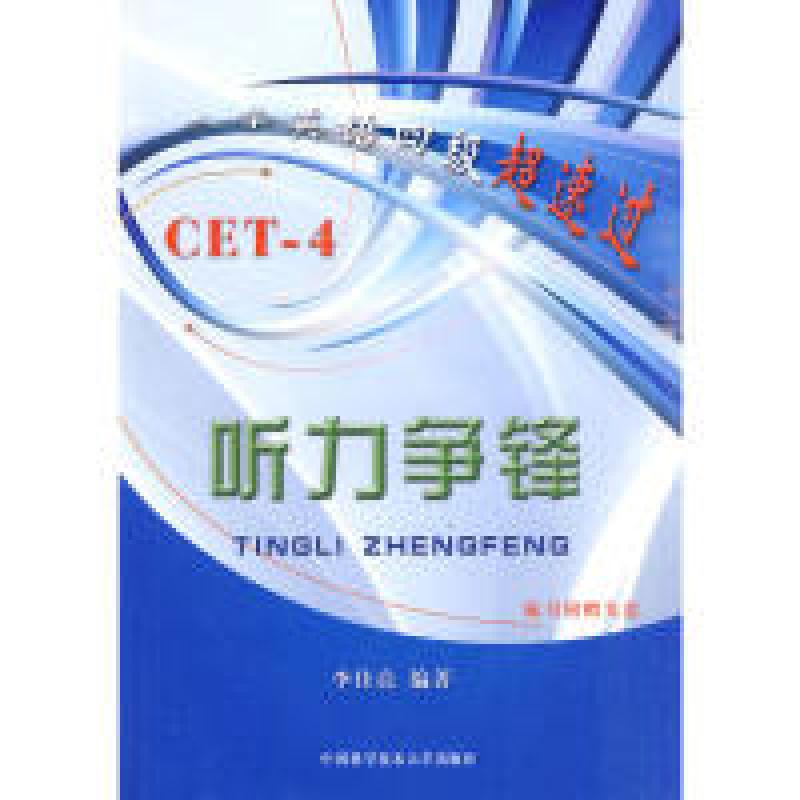 正版新书】大学英语四级超速过:听力争锋(附光盘1张)李佳亮978