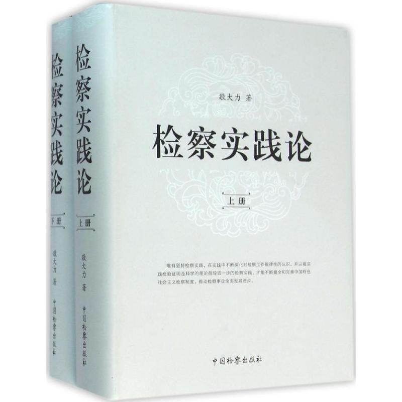 【M】检察实践论-9787510215964