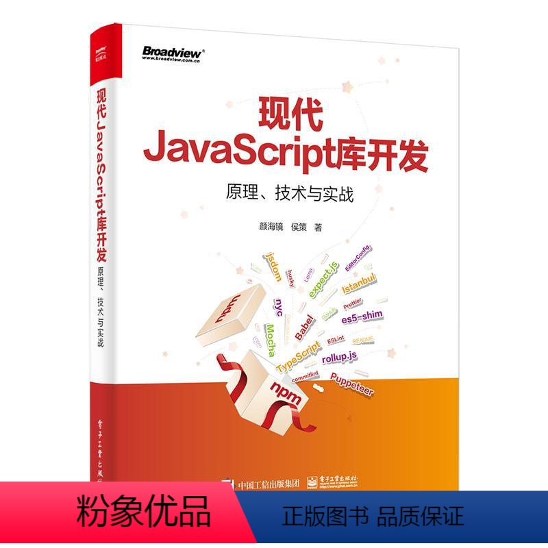 【正版】图书现代JavaScript库开发 原理、技术与实战颜海镜,侯策9787121445125 工业出版社