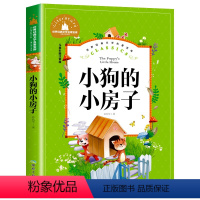 小狗的小房子 [正版]彩图注音 王尔德童话 世界名著儿童文学小说故事书6-7-8-9-10-12周岁小学生阅读书籍一二三