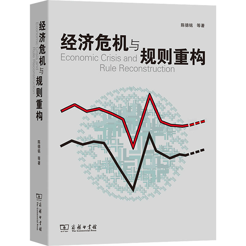 【M】经济危机与规则重构-9787100071659
