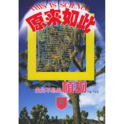 11生生不息的植物——科学原来如此丛书9787543925700LL