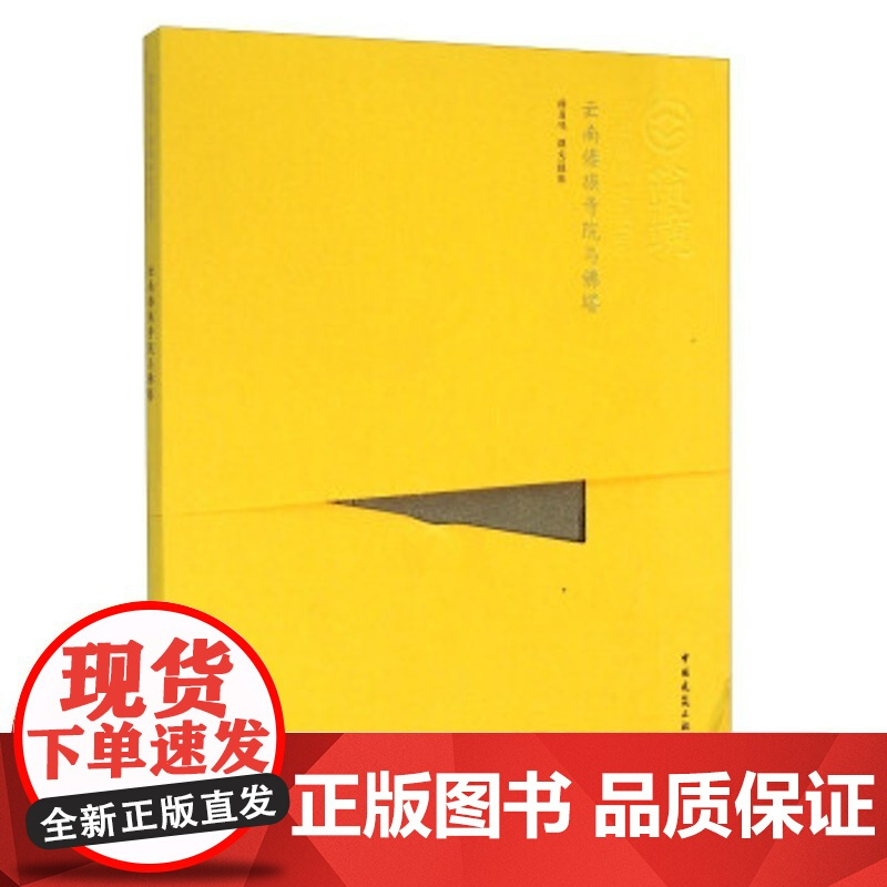 正版直发云南傣族寺院与佛塔杨昌鸣杨昌鸣摄影9787112159802中国建筑
