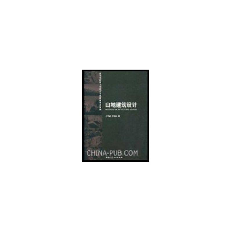 正版新书]山地建筑设计卢济威等9787112044719高清大图