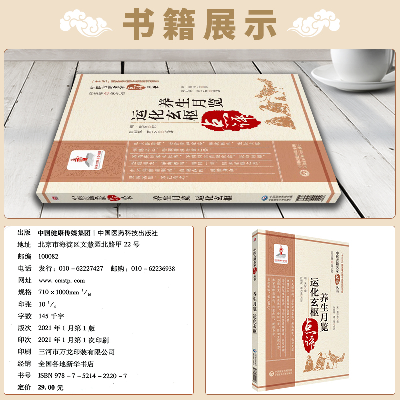 [醉染正版]养生月览 运化玄枢 中医古籍名家点评丛书 朱权周守忠原著 叶明花蒋力生点评 可搭黄帝内经伤寒杂病论本草纲目中高清大图