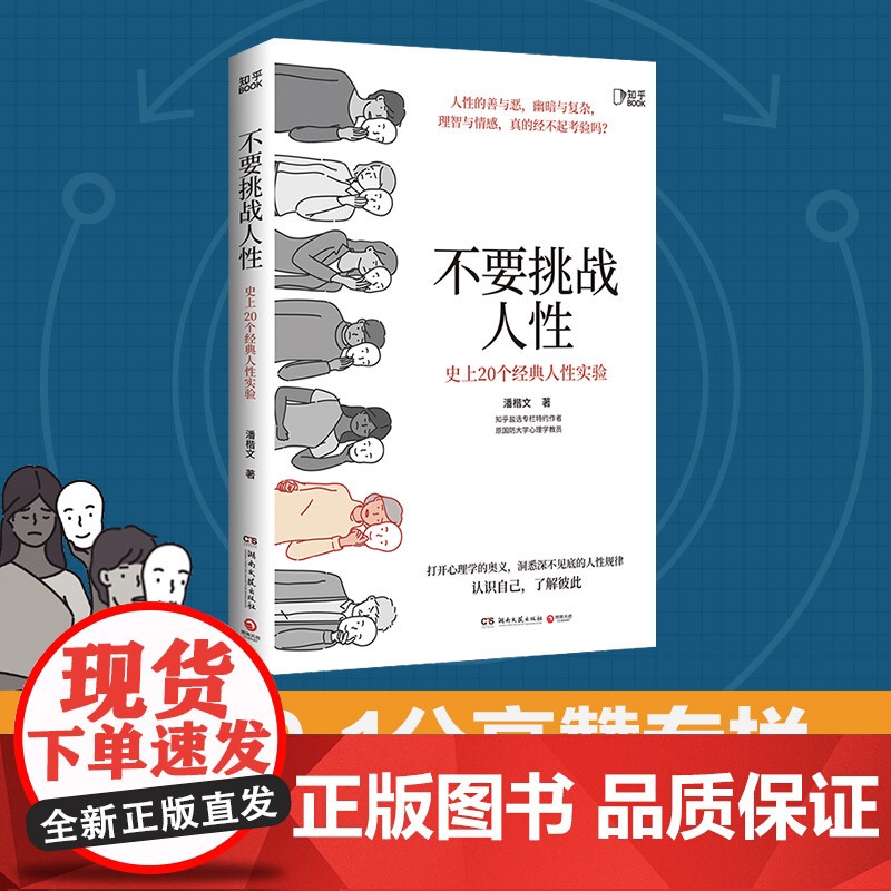 【 正版书籍】不要挑战人性 知乎9.1高分高赞专栏 关于人性的硬核科普 讲透人性本质