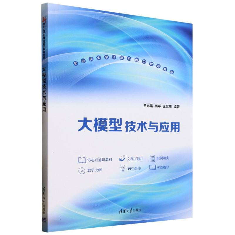 正版新书】大模型技术与应用王志强,蔡平,王仪丰 编著 编97873026