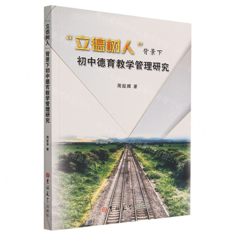 [N]立德树人背景下初中德育教学管理研究-9787576809312高清大图