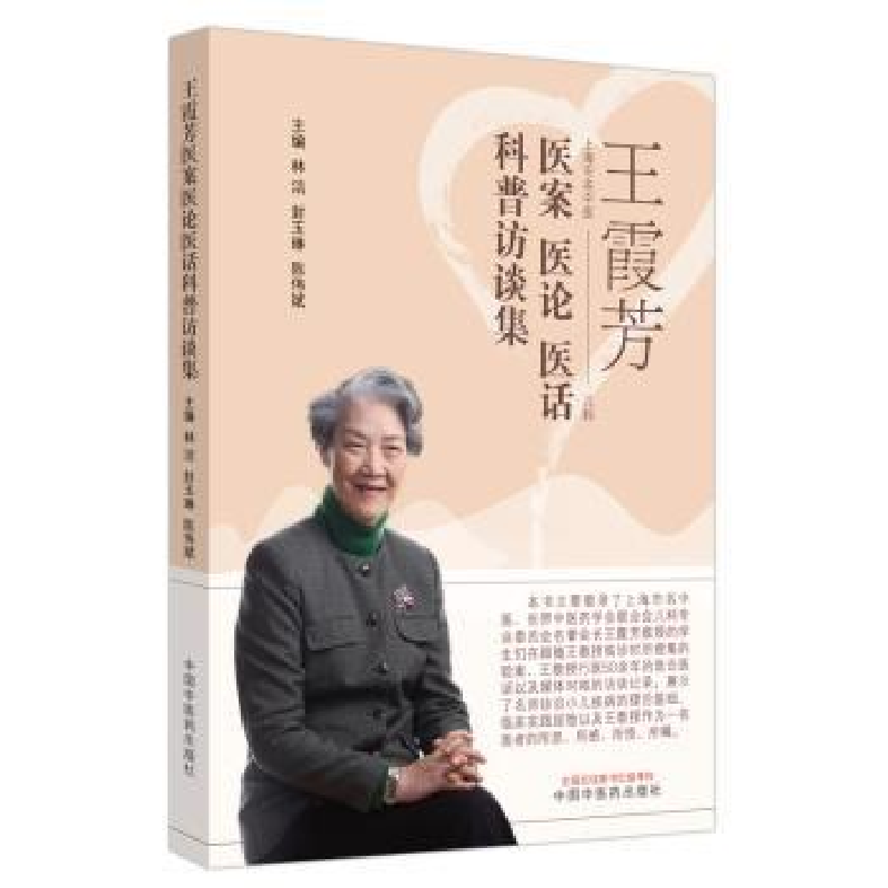 音像王霞芳医案医论医话科普访谈集林洁,封玉琳,陈伟斌主编