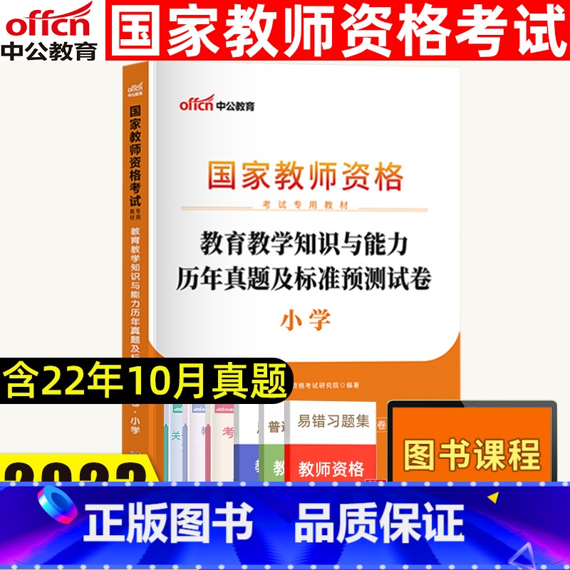 【正版】中公2023教师资格证考试小学国家教师资格证考试书教育教学知识与能力历年真题标准及预测试卷通用版全国省直辖市全国