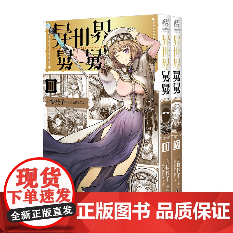 异世界舅舅.3-4 / (日) 快挂了编绘 动画正于B站热播!来看舅舅在异世界和现实世界里的爆笑喜剧故事吧高清大图