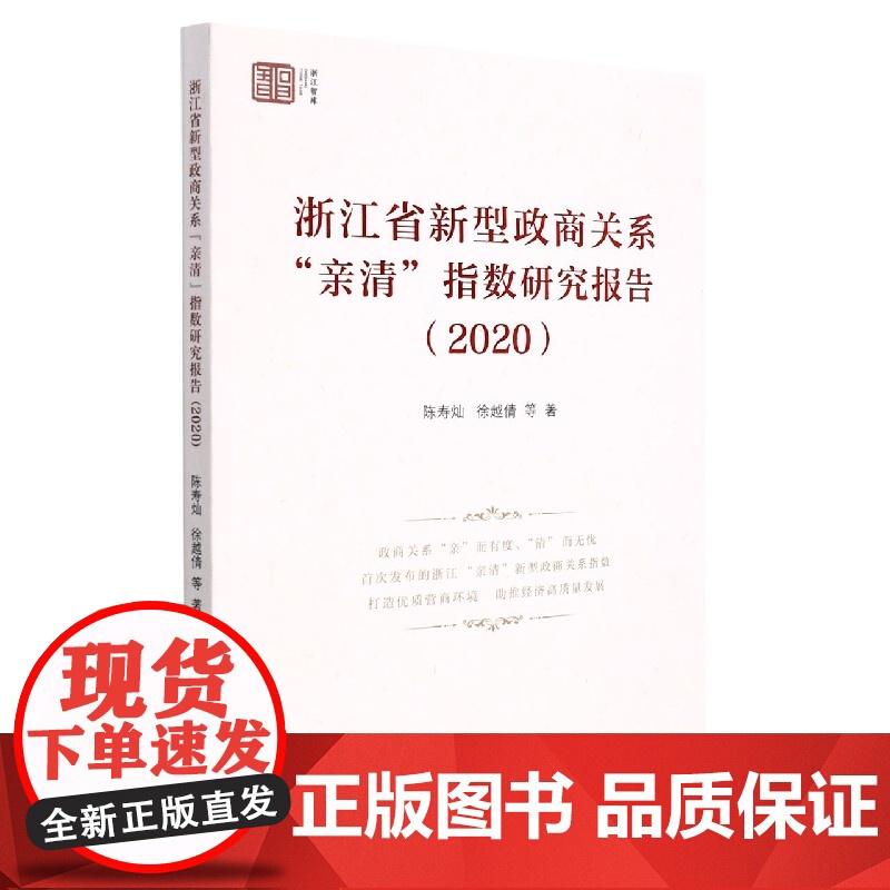 浙江省新型政商关系亲清指数研究报告.2020高清大图