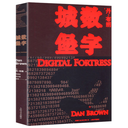 [醉染正版]正版 数字城堡 丹布朗全集系列 之失落的秘符 达·芬奇密码 中文版惊悚悬疑侦探推理外国小说书籍福尔摩斯探高清大图
